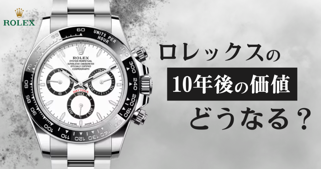 ロレックスの10年後の価値は？選ぶべきモデルと理由を解説