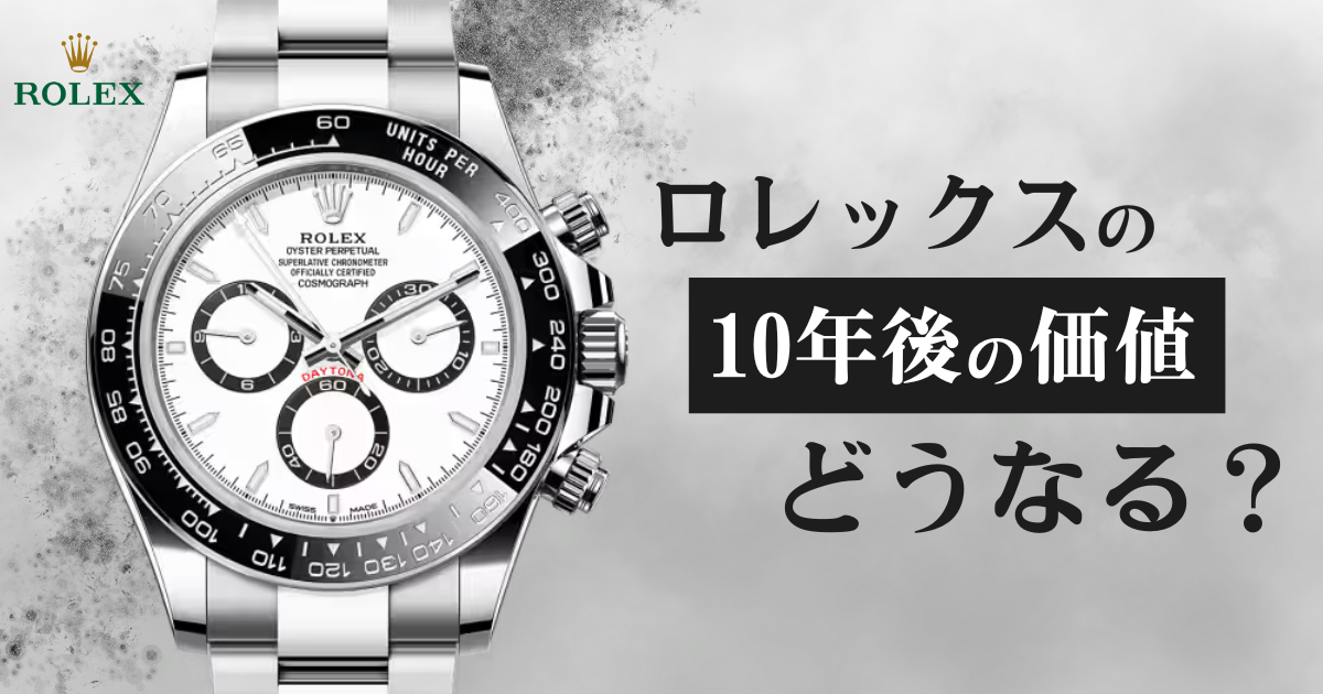 ロレックスの10年後の価値は？選ぶべきモデルと理由を解説