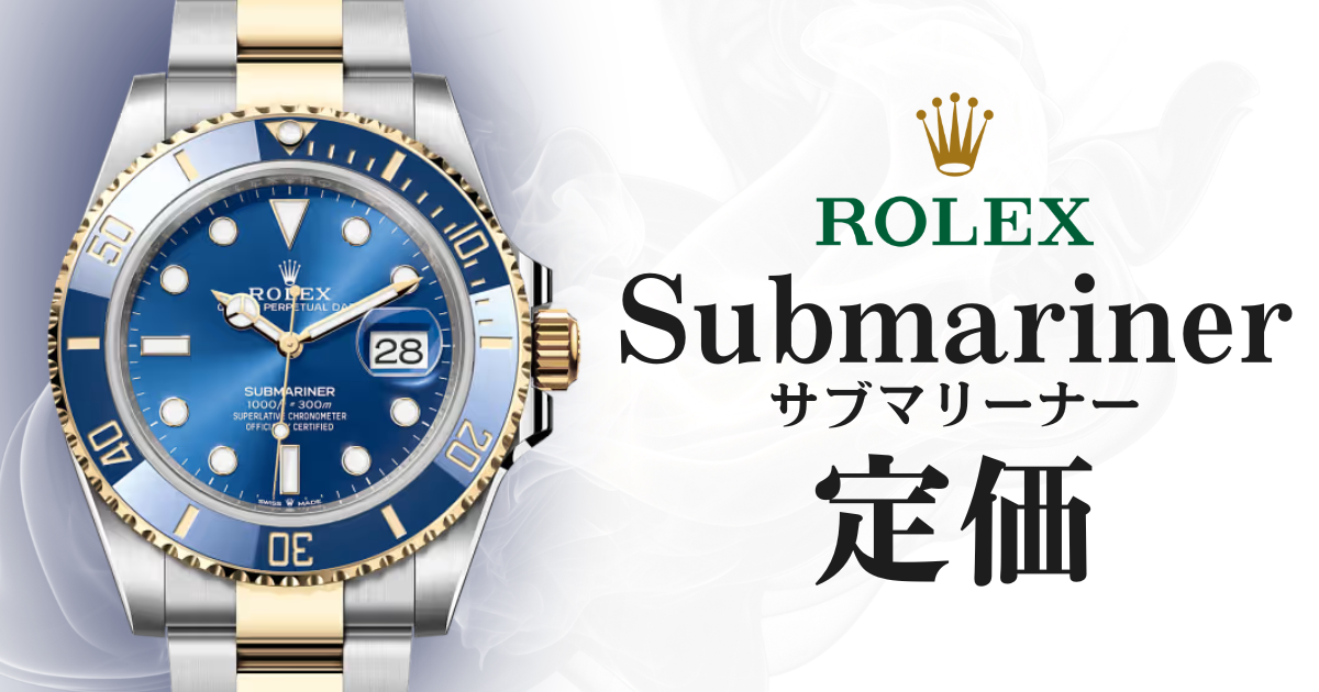 ロレックスのサブマリーナーを定価で買う方法！買える確率を上げる8つのコツ