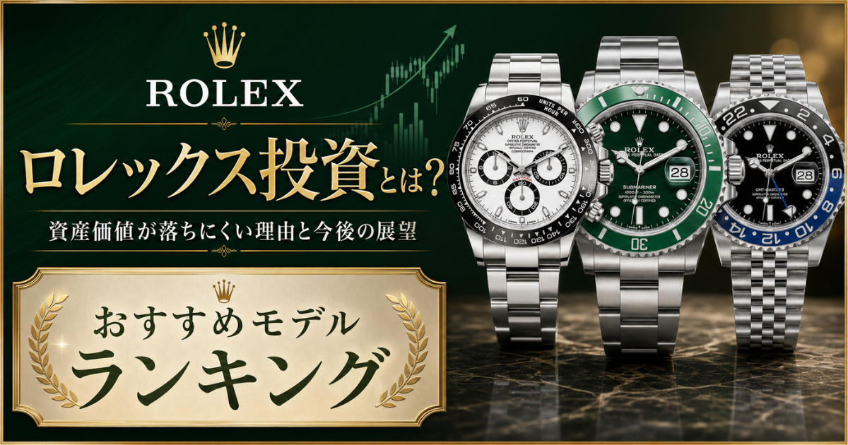 ロレックス投資とは？始め方やおすすめモデルランキング