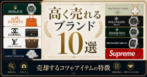 高く売れるブランド10選！売却するコツやアイテムの特徴を解説