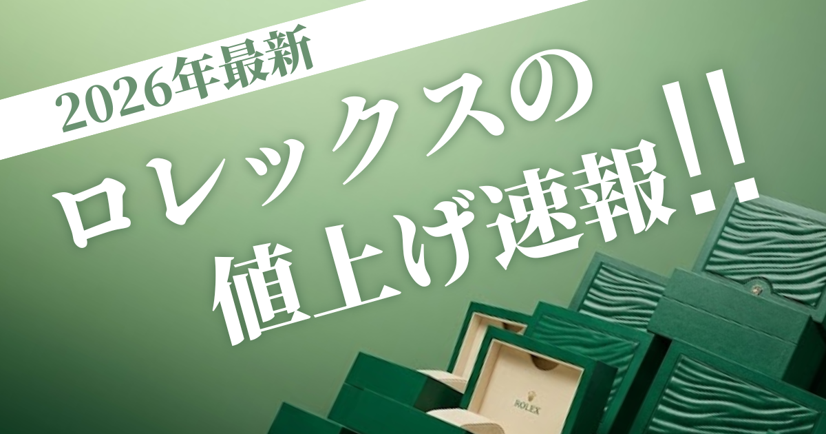 【2026年最新】ロレックス価格改定まとめ！値上げ率と対象モデル完全網羅