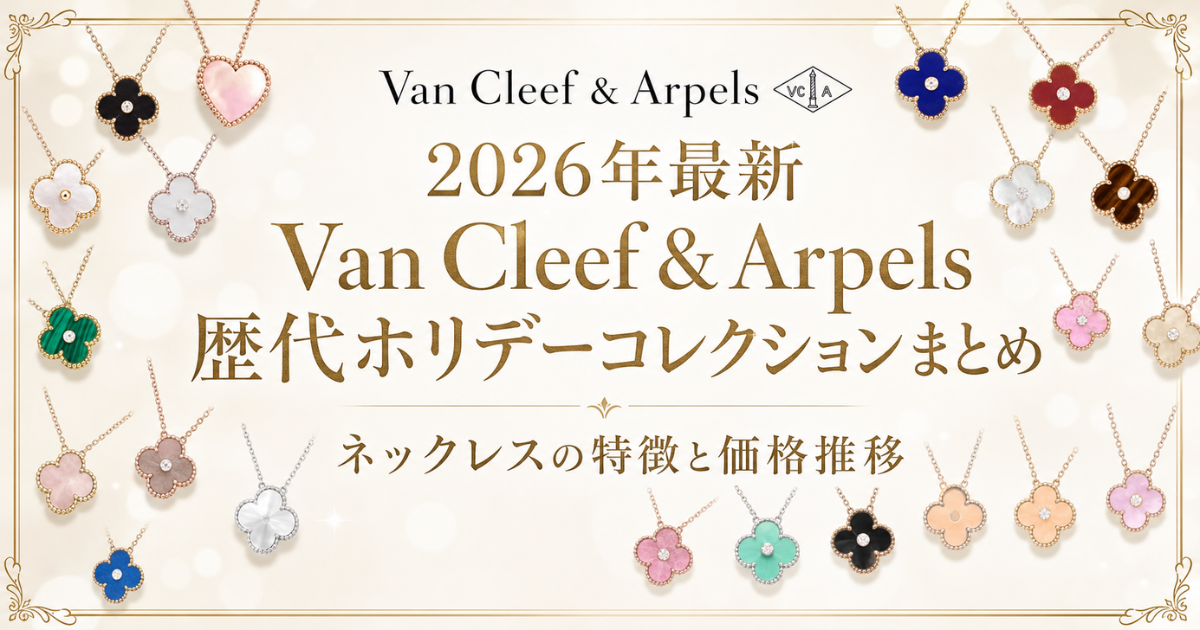 【2026年最新】ヴァンクリ歴代ホリデーコレクションまとめ！ネックレスの特徴と価格推移
