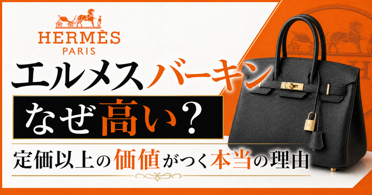 エルメスバーキンはなぜ高い？定価以上の価値がつく本当の理由