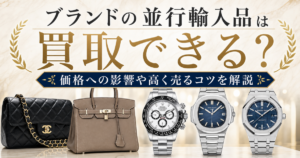 ブランドの並行輸入品は買取できる？価格への影響や高く売るコツを解説