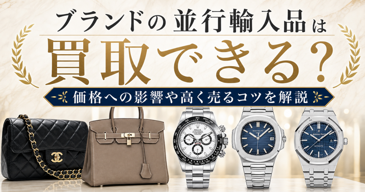 ブランドの並行輸入品は買取できる？価格への影響や高く売るコツを解説