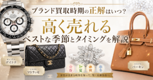 ブランド買取時期の正解はいつ？高く売れるベストな季節とタイミングを解説