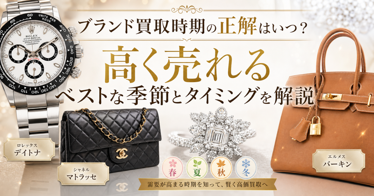ブランド買取時期の正解はいつ？高く売れるベストな季節とタイミングを解説
