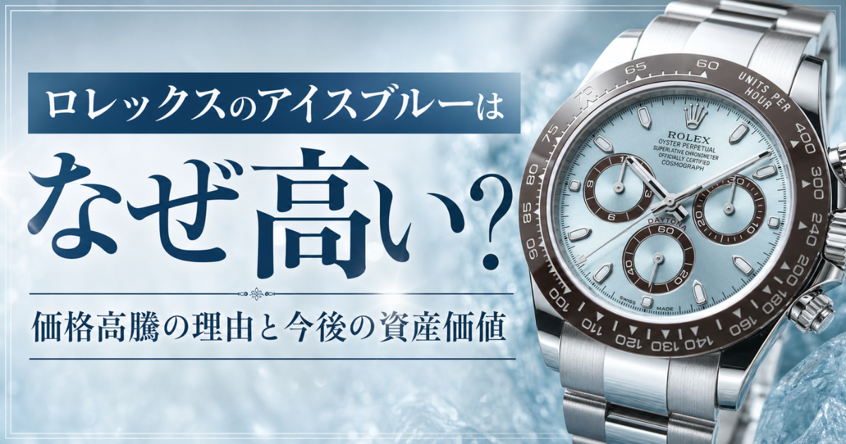 ロレックスのアイスブルーはなぜ高い？価格高騰の理由と今後の資産価値