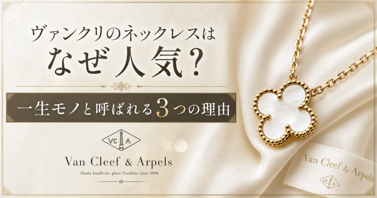 ヴァンクリのネックレスはなぜ人気？一生モノと呼ばれる3つの理由