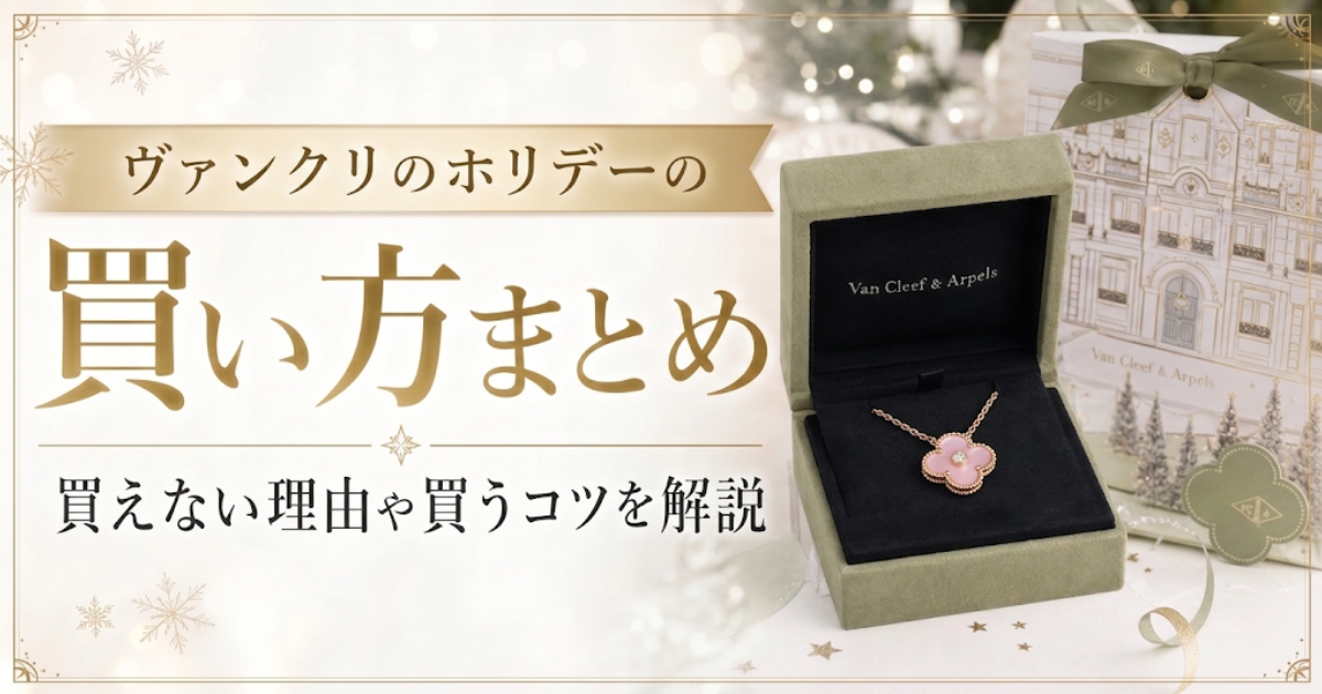 ヴァンクリのホリデーの買い方まとめ！買えない理由や買うコツを解説
