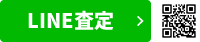 カンタンで便利LINE査定