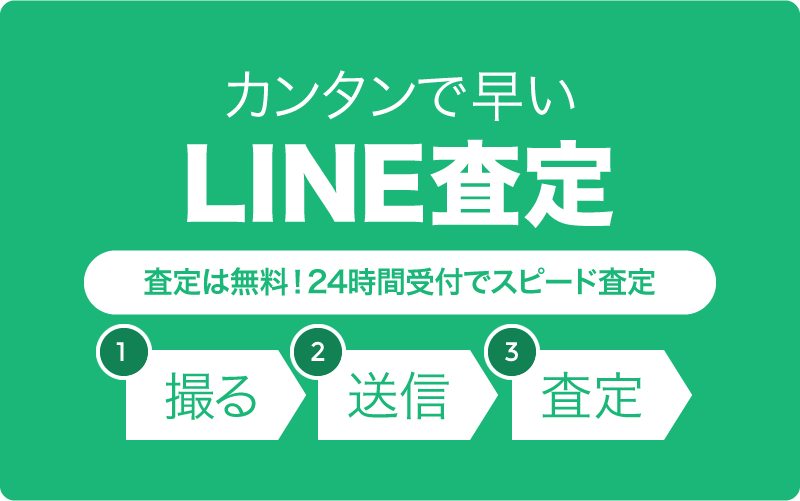 査定無料！スマホでカンタンにスピード査定