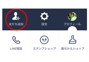 まずは友だち追加を ステップ1