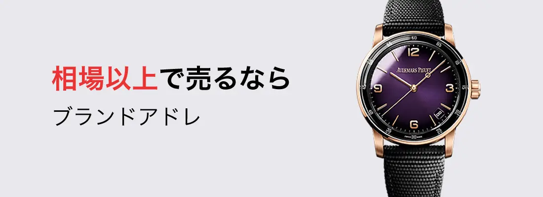 コードオーデマピゲ買取