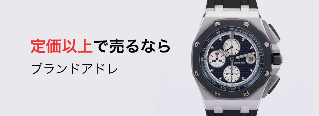 オーデマピゲ買取