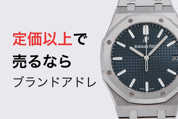 オーデマピゲ買取|定価以上・相場以上で売るならブランドアドレ