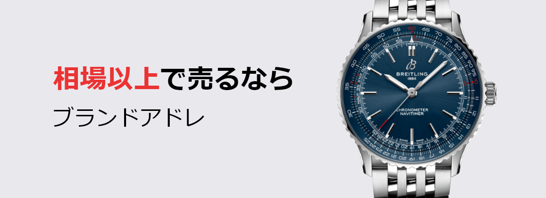 ブライトリング買取
