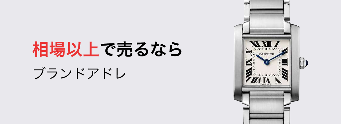 カルティエ時計買取