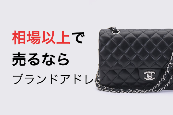 シャネル買取｜定価以上・相場以上で売るならブランドアドレ