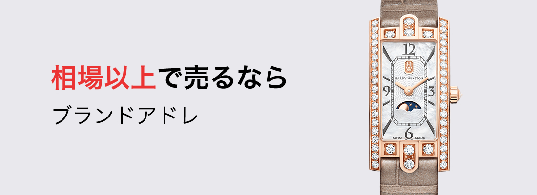 ハリーウィンストン時計買取