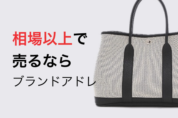 ガーデンパーティ買取｜定価以上・相場以上で売るならブランドアドレ