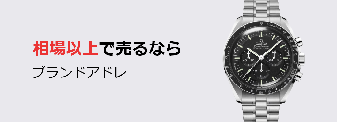 オメガ買取