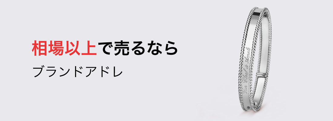 ヴァンクリーフ＆アーペルブレスレット買取