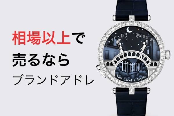 ヴァンクリーフ&アーペル時計買取|定価以上・相場以上で売る ヴァンクリーフ&アーペル時計買取|定価以上・相場以上で売る