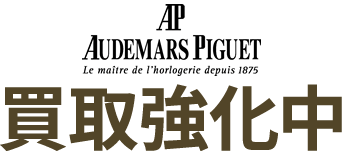 AUDEMARSPIGUET買取強化中