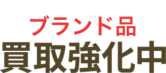 Cartier買取強化中