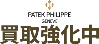 PATEKPHILIPPE買取強化中