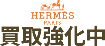 HERMES買取強化中