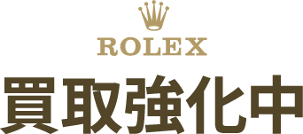 ROLEX買取強化中