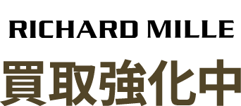 RICHARDMILLE買取強化中