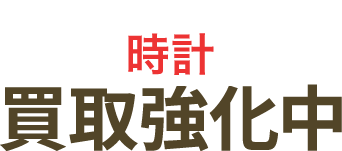 時計買取強化中